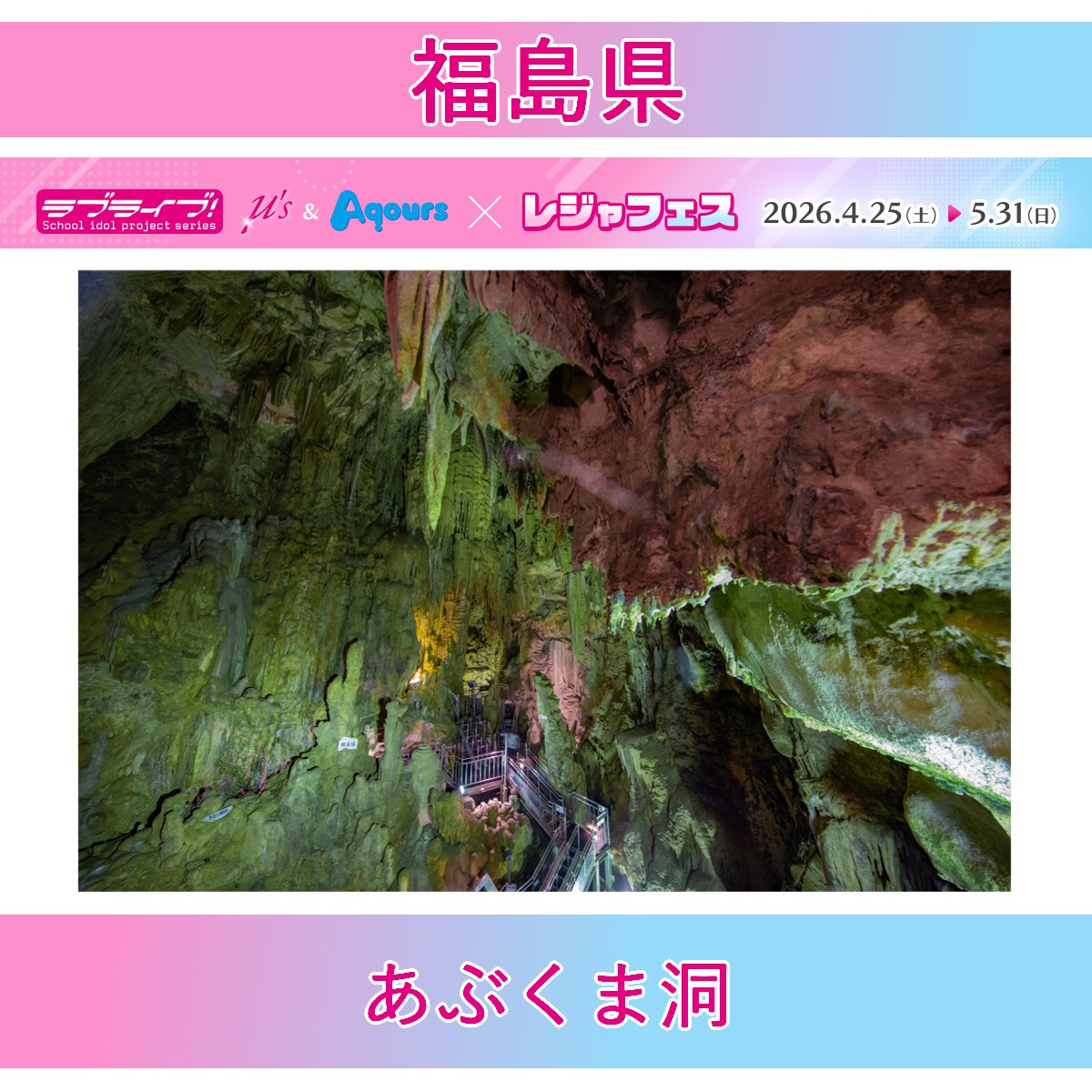＜あぶくま洞(福島県)＞ラブライブ！シリーズ μ's＆Aqours×レジャフェス