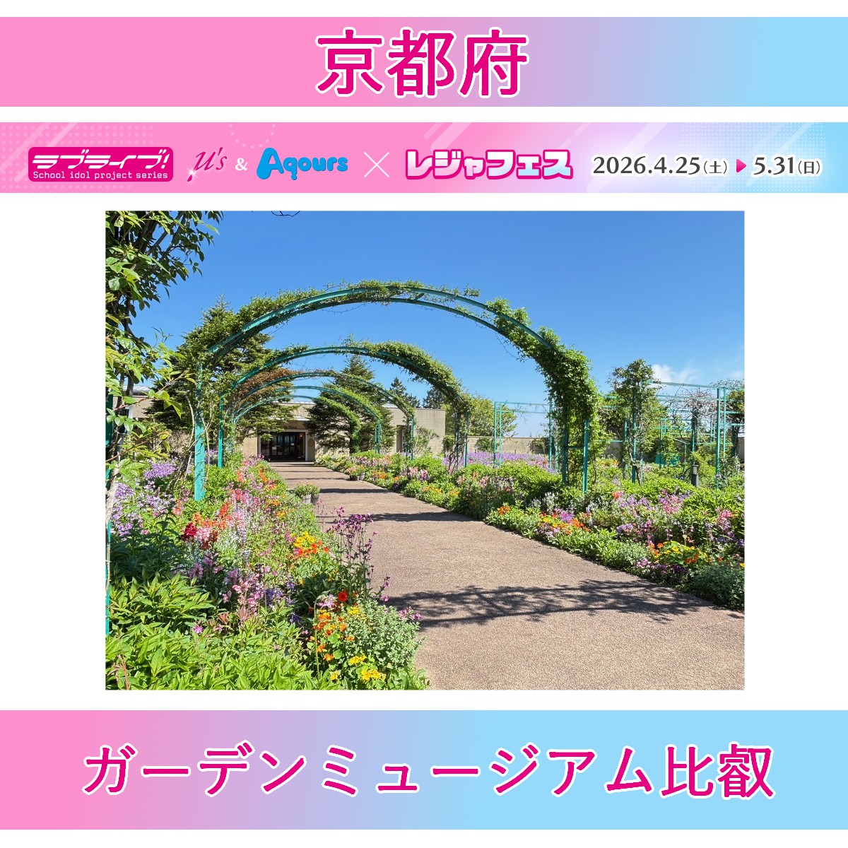 ＜ガーデンミュージアム比叡(京都府)＞ラブライブ！シリーズ μ's＆Aqours×レジャフェス