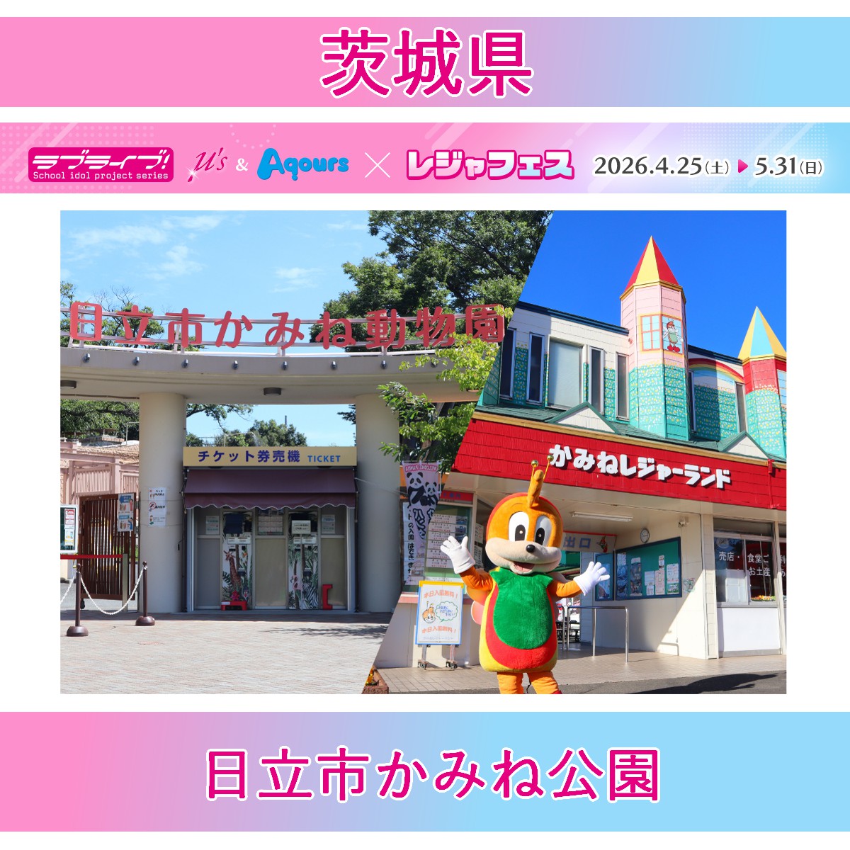 ＜日立市かみね公園(茨城県)＞ラブライブ！シリーズ μ's＆Aqours×レジャフェス