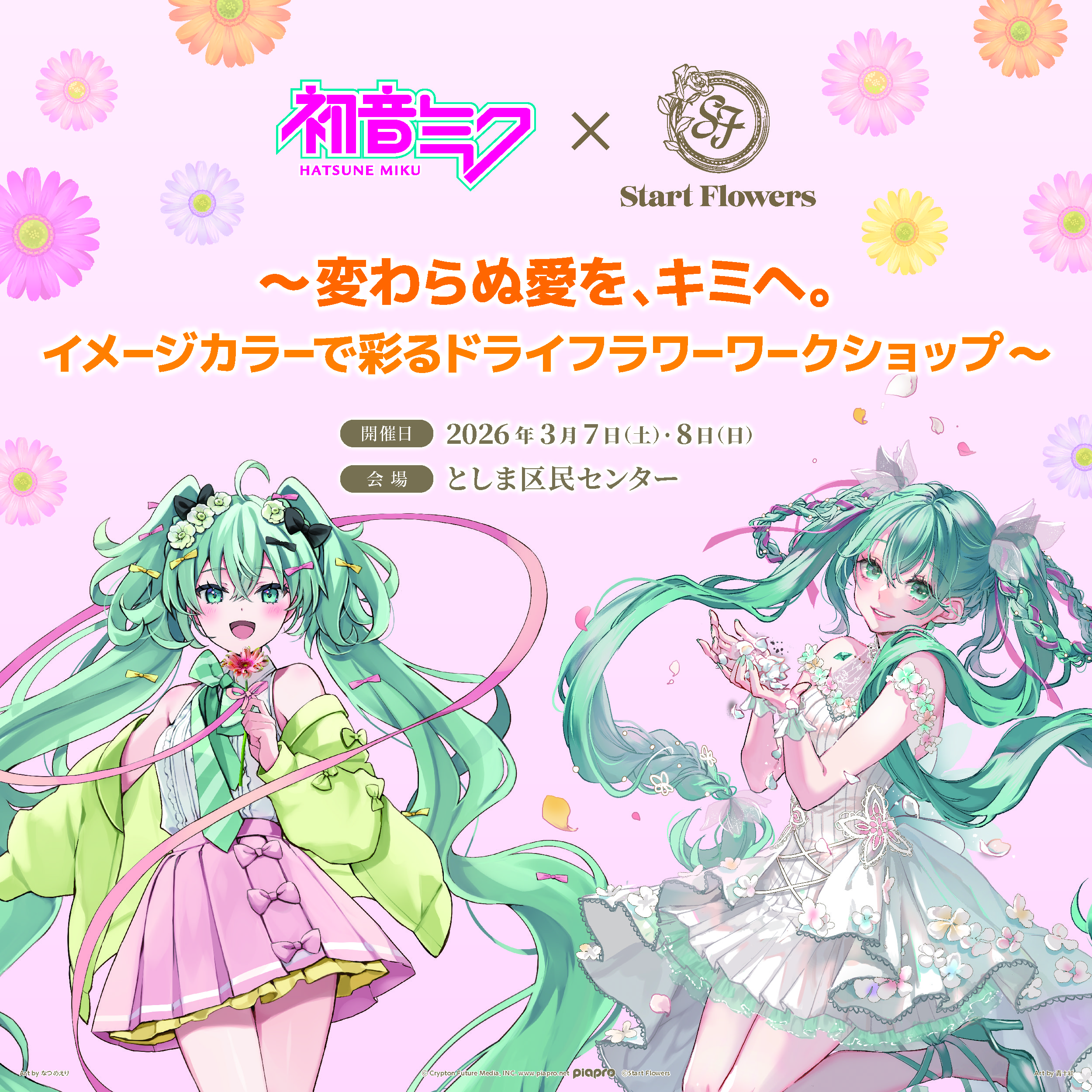 【初音ミク × Start Flowers】 ～ 変わらぬ愛を、キミへ。イメージカラーで彩るドライフラワーワークショップ ～