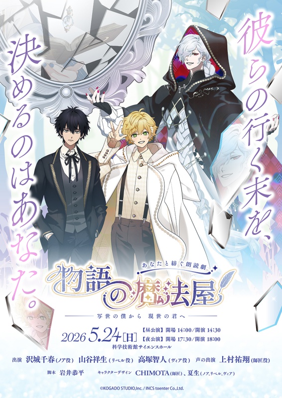 あなたと紡ぐ朗読劇　物語の魔法屋　-写世の僕から現世の君へ- 