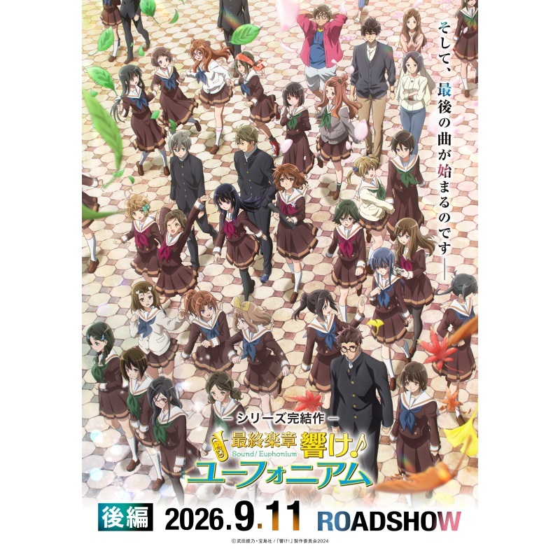 最終楽章 響け！ユーフォニアム」後編|アニメイトチケット