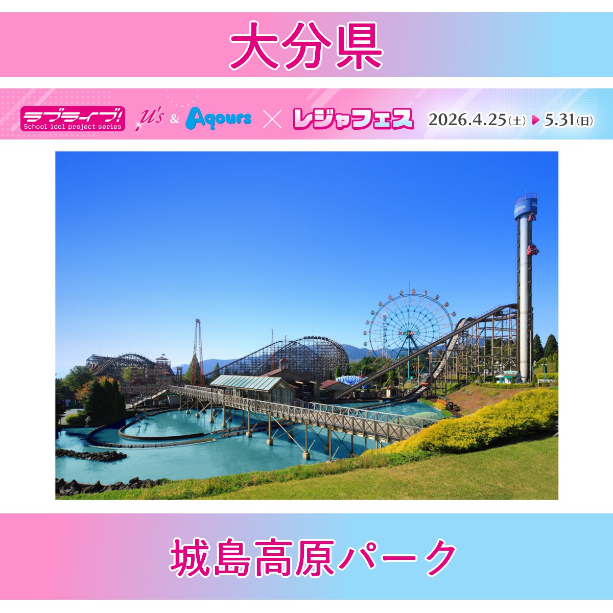 ＜城島高原パーク(大分県)＞ラブライブ！シリーズ μ's＆Aqours×レジャフェス