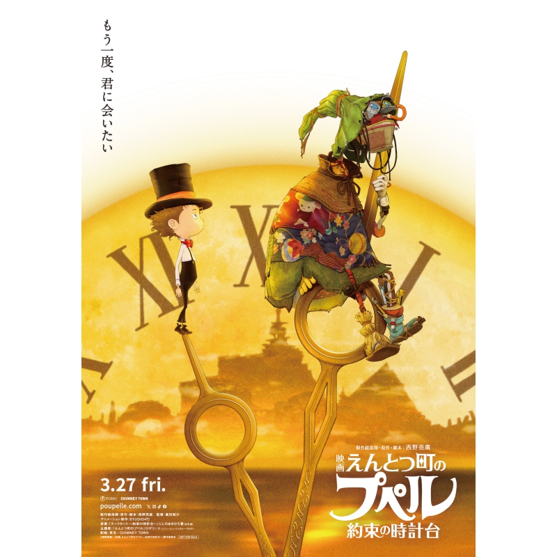 『映画 えんとつ町のプペル 〜約束の時計台〜』