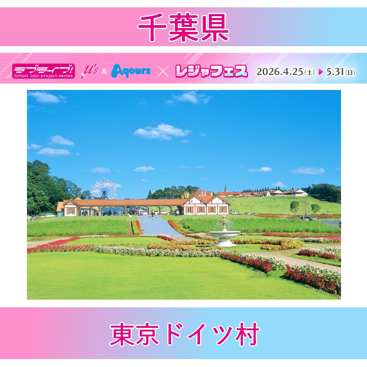 ＜東京ドイツ村(千葉県)＞ラブライブ！シリーズ μ's＆Aqours×レジャフェス