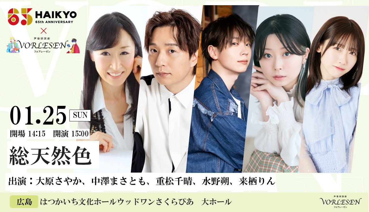 俳協６５th×声優朗読劇フォアレーゼン～総天然色～