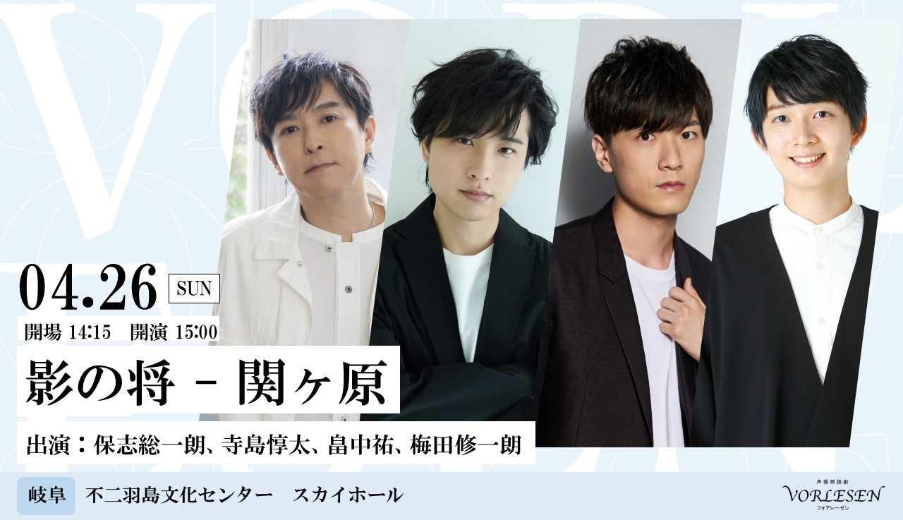  声優朗読劇フォアレーゼン～影の将 - 関ヶ原～