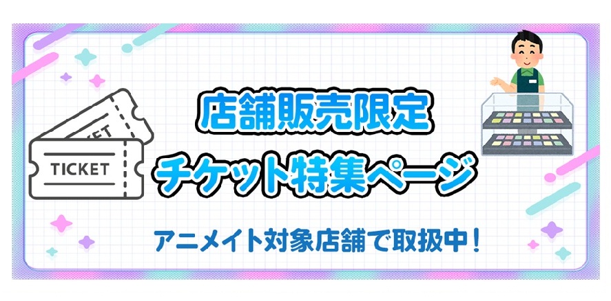 【店舗限定販売！】チケット一覧