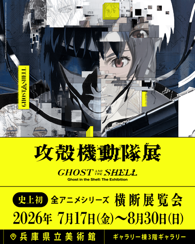 攻殻機動隊展 Ghost and the Shell 関西巡回展