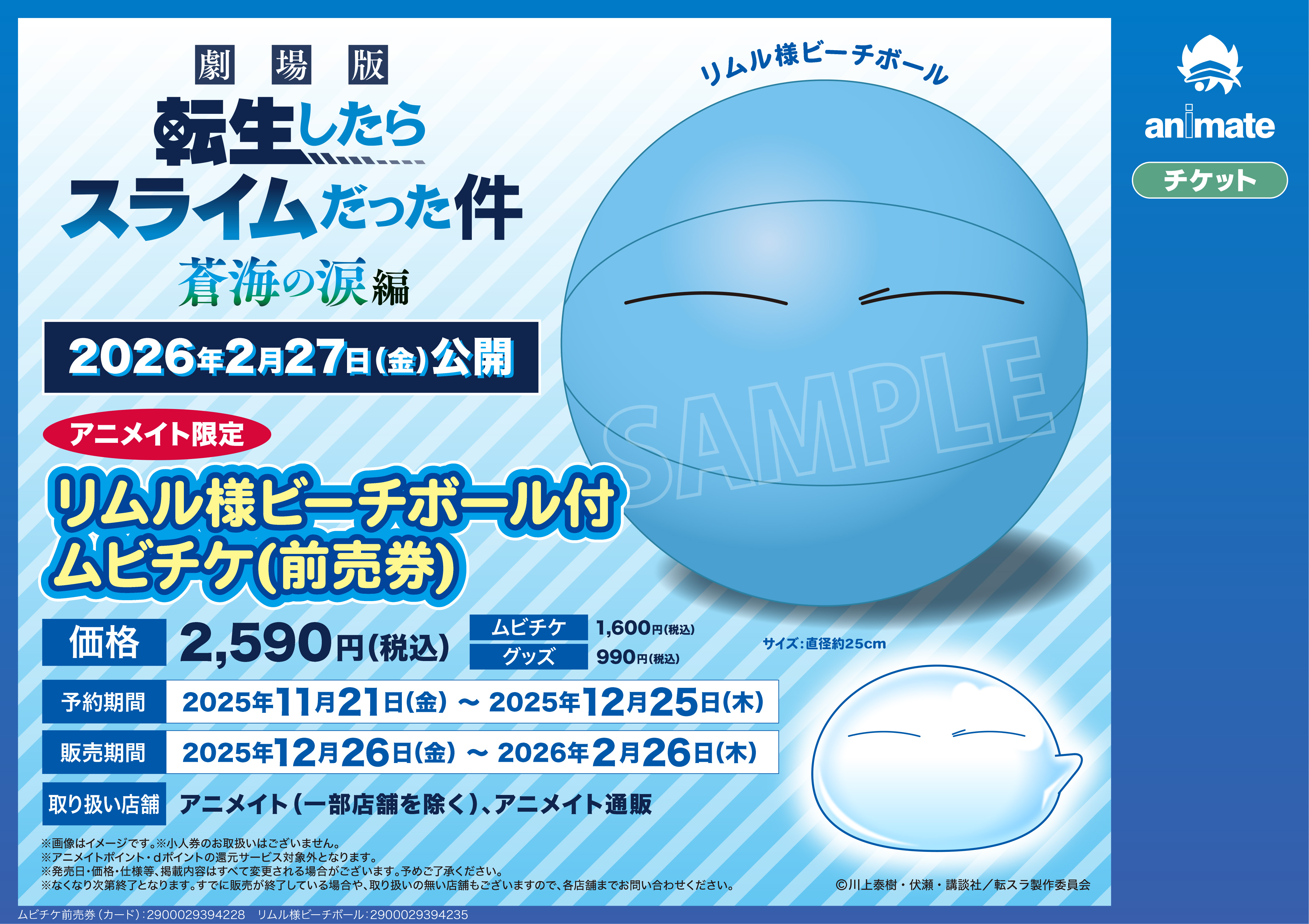 「劇場版 転生したらスライムだった件 蒼海の涙編」 