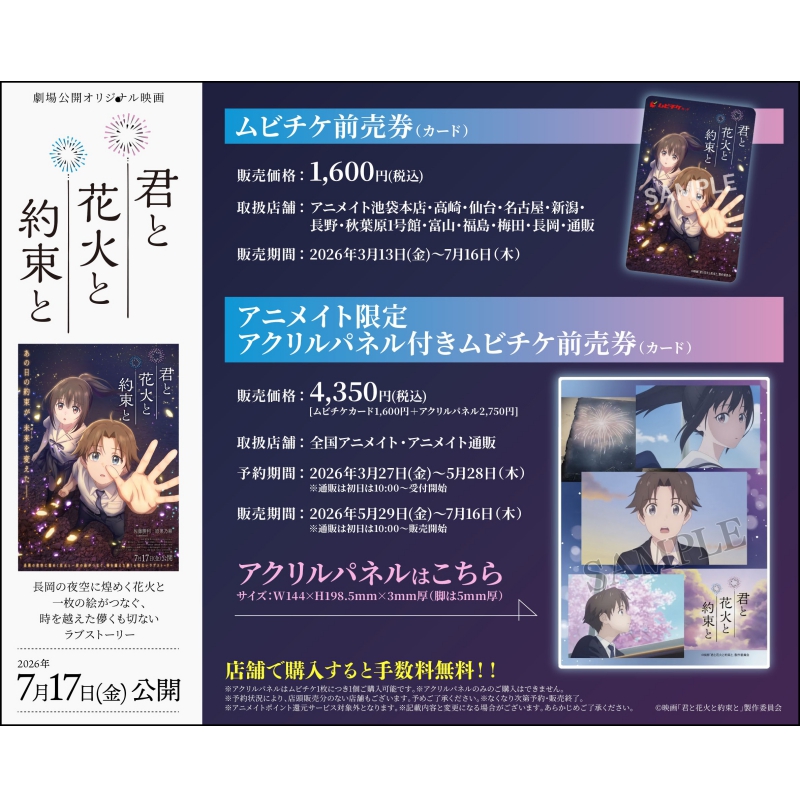 映画『君と花火と約束と』