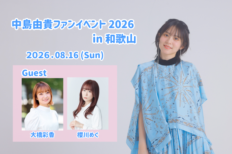 中島由貴ファンイベント2026 in和歌山