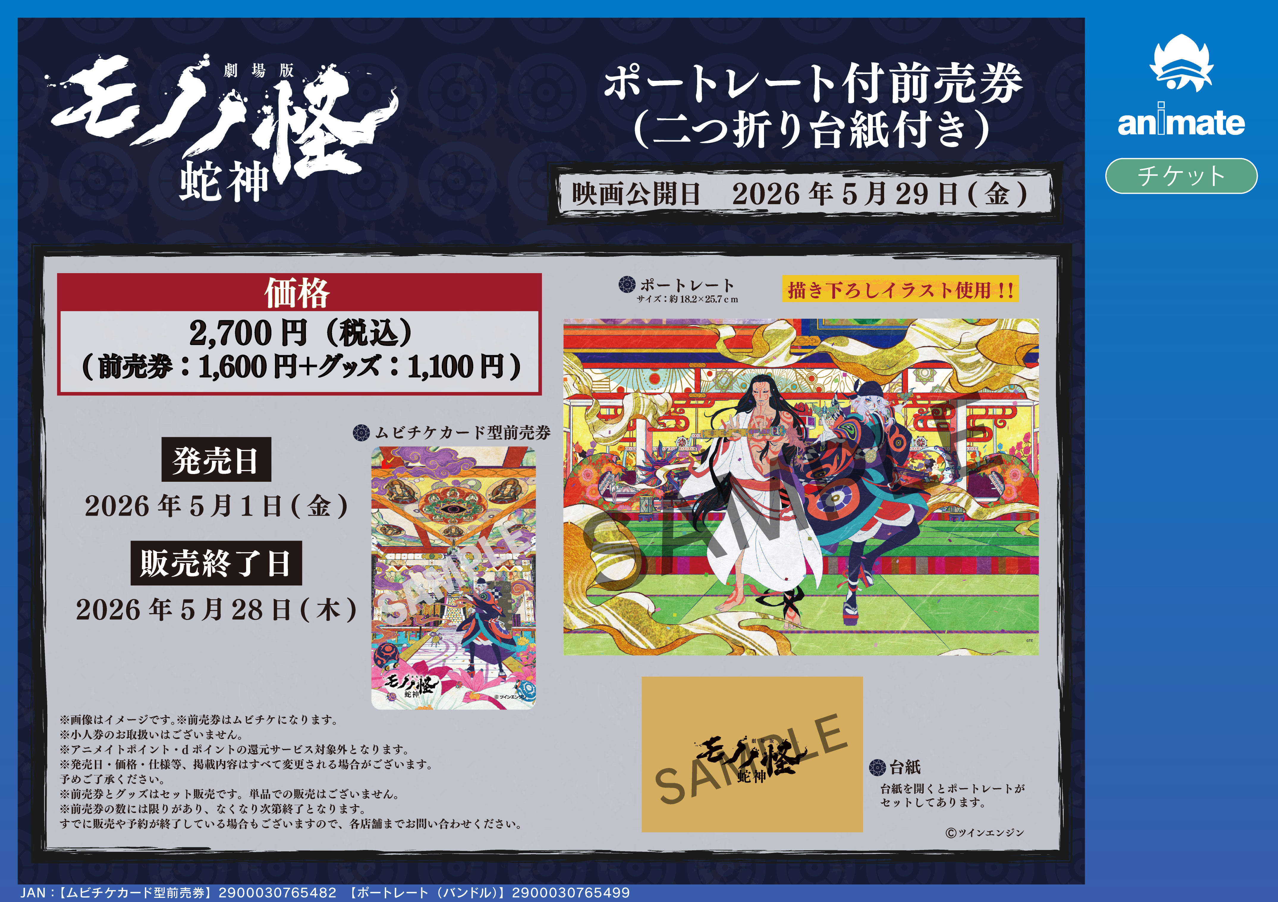 『劇場版モノノ怪 第三章 蛇神』