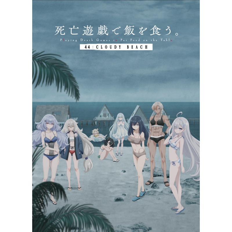 『死亡遊戯で飯を食う。 44 CLOUDY BEACH』
