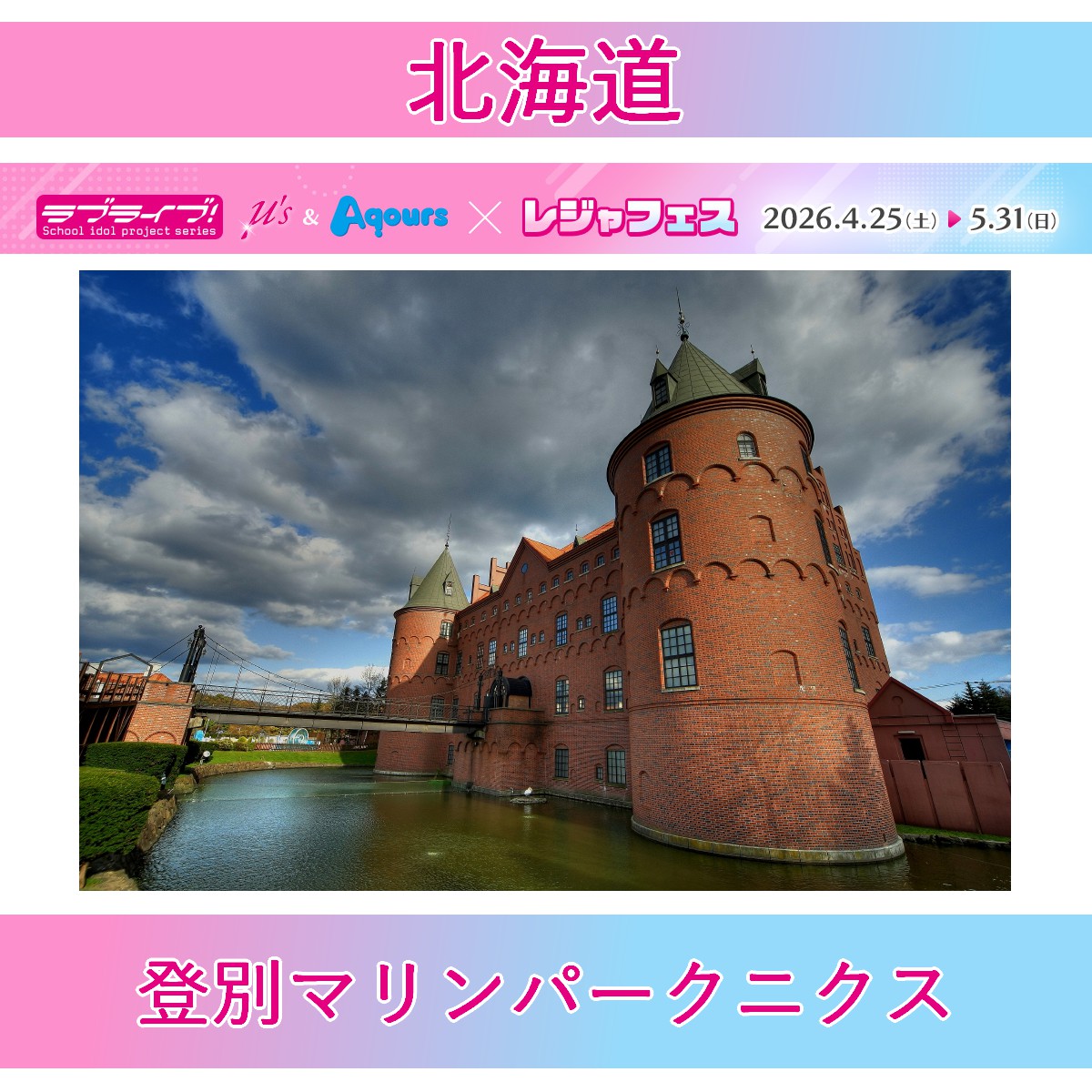 ＜登別マリンパークニクス(北海道)＞ラブライブ！シリーズ μ's＆Aqours×レジャフェス