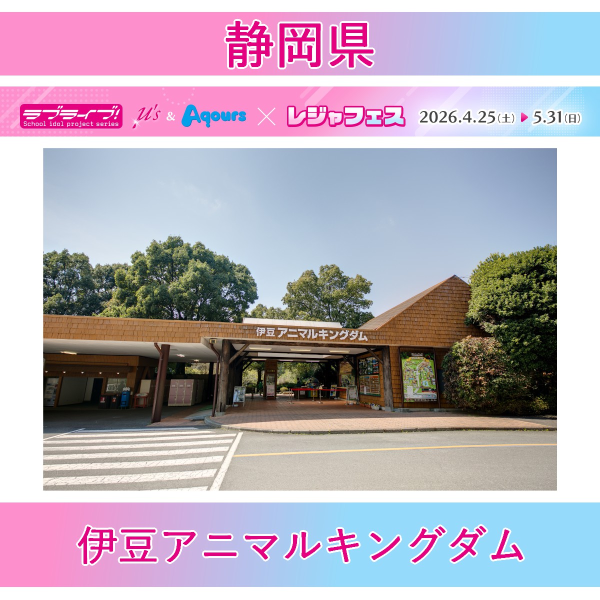 ＜伊豆アニマルキングダム(静岡県)＞ラブライブ！シリーズ μ's＆Aqours×レジャフェス