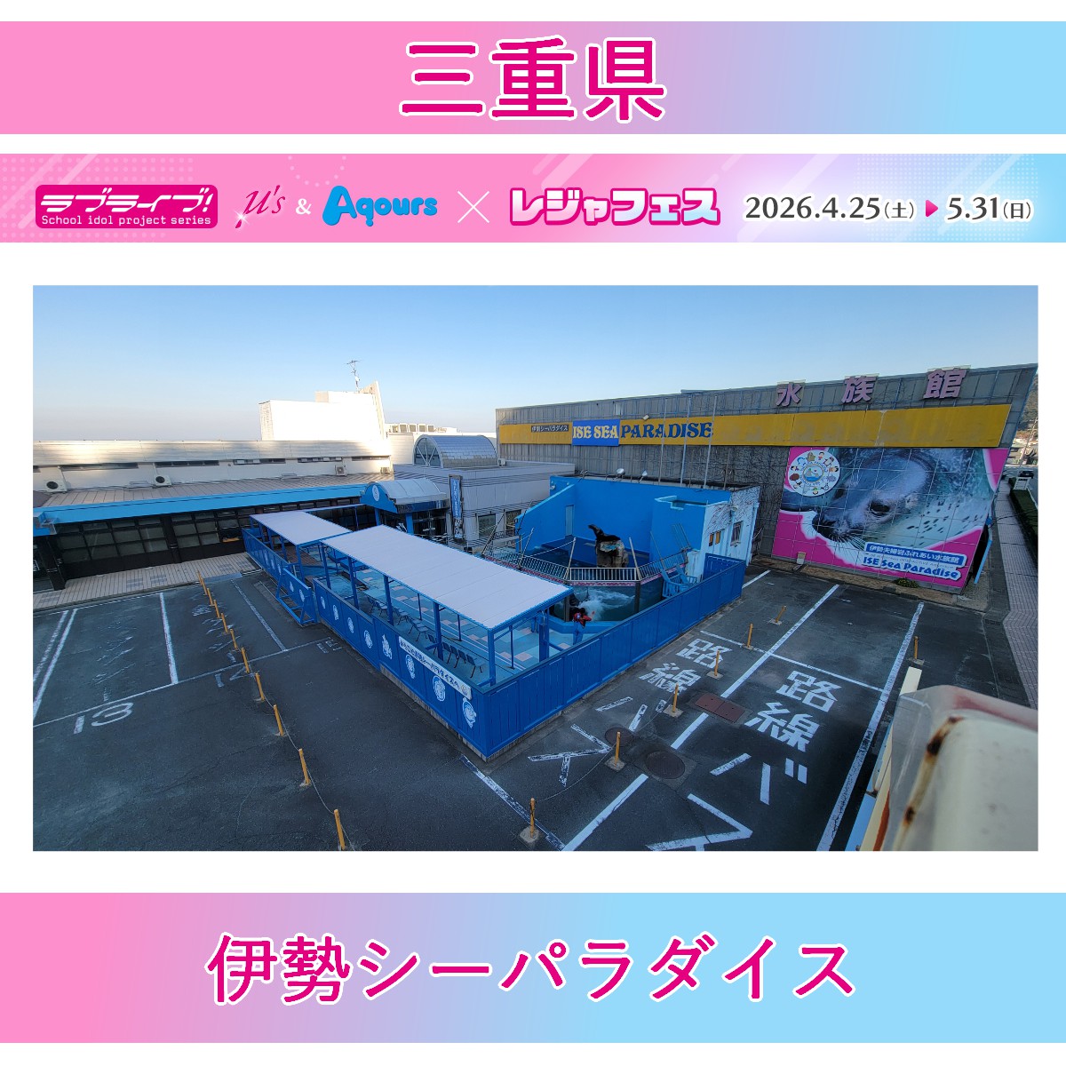＜伊勢シーパラダイス(三重県)＞ラブライブ！シリーズ μ's＆Aqours×レジャフェス