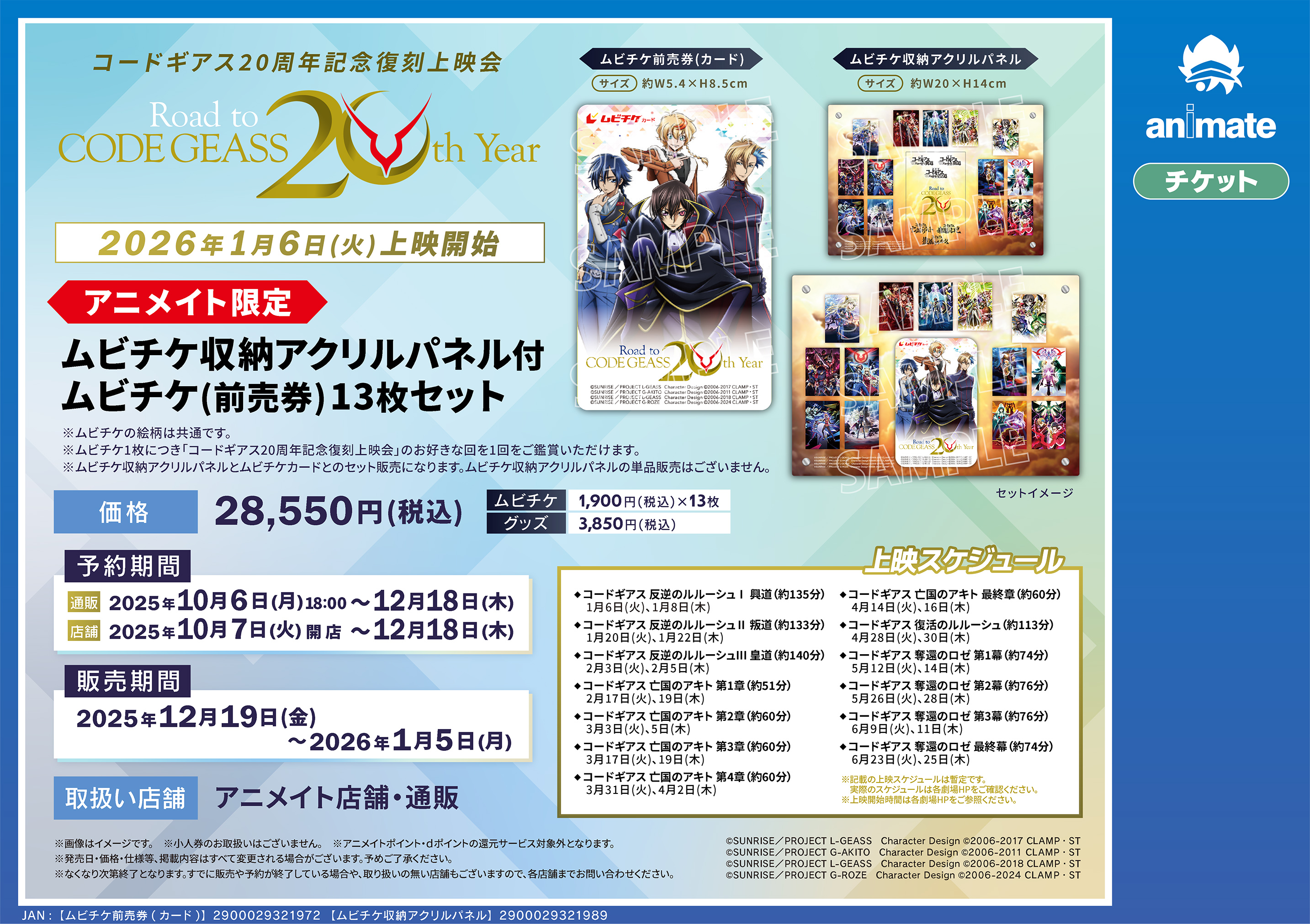 「コードギアス20周年記念復刻上映会　Road to CODE GEASS 20th Year」 