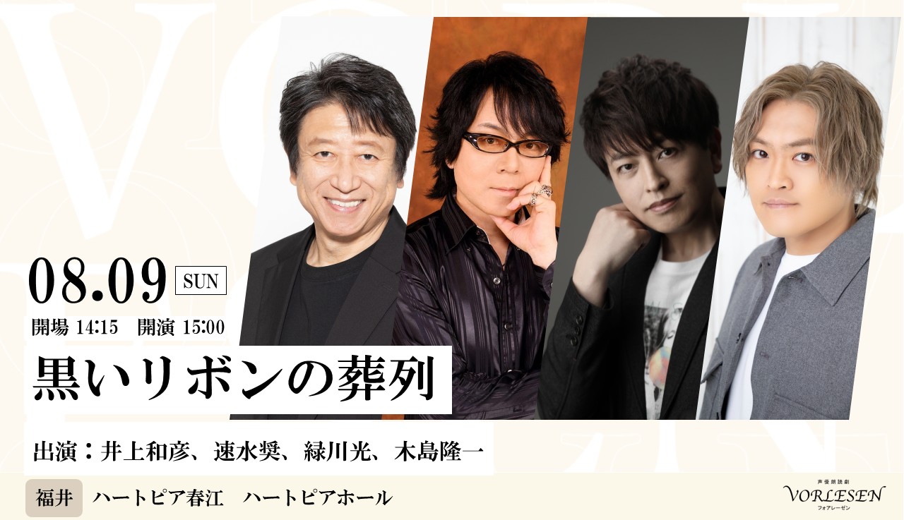 声優朗読劇フォアレーゼン　～黒いリボンの葬列～